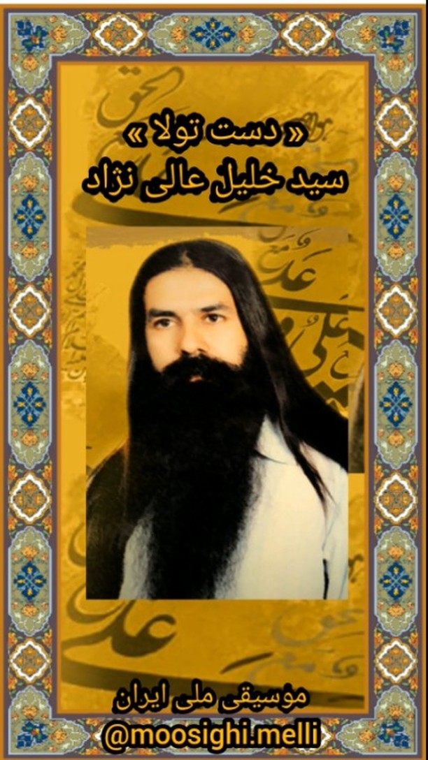 سید خلیل عالی نژاد خلیل عالی نژاد