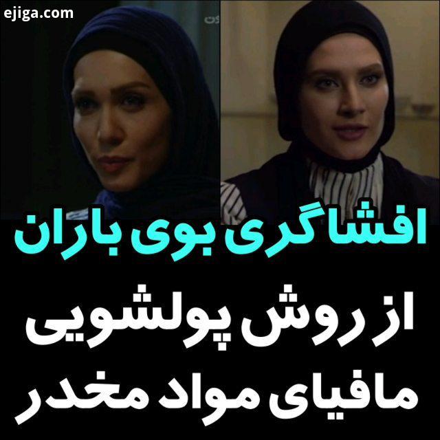 .افشاگری بوی باران از روش پولشویی مافیای مواد مخدر بوی باران شبکه یک پولشویی مواد مخدر اجاره حساب با