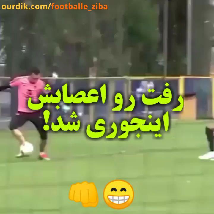 خوب اعصاب نداره بنده خدا چرا میری تو پاش...فالکائو ریکاردینیو bale روبرتوکارلوس گرت بیل maradona است