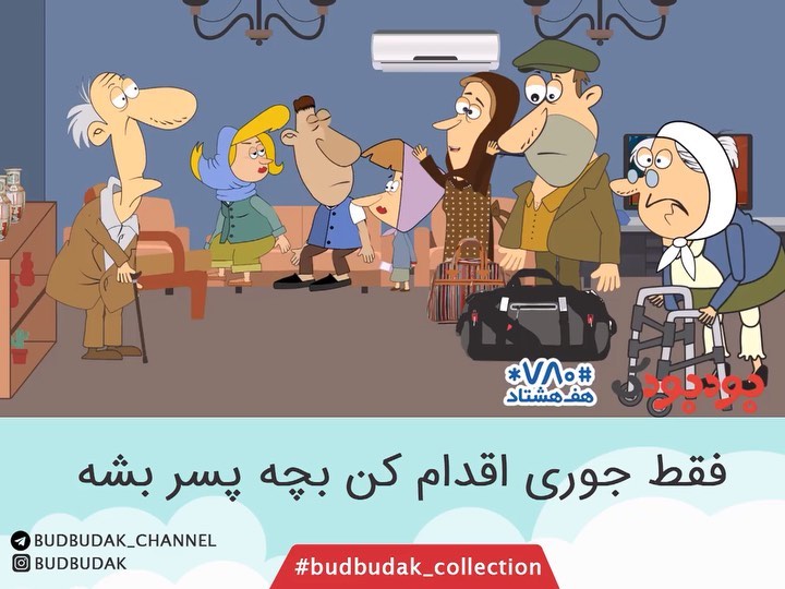 فقط جوری اقدام کن بچه پسر شه budbudak collection بچه چیز جان بودبودک قزوینی موشن
