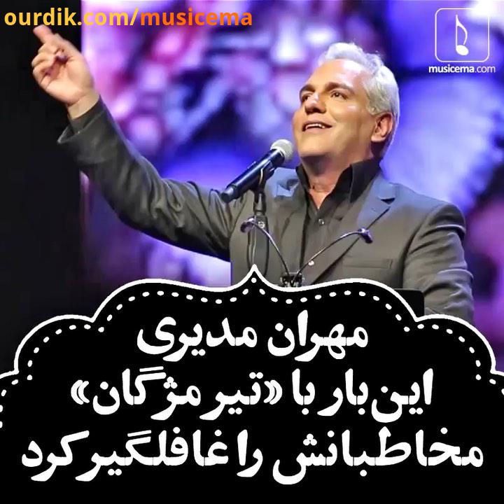 گزارشی از کنسرت مهران مدیری در سالن بزرگ هتل اسپیناس را در سایت موسیقی ما ببنید..Musicema com مهران