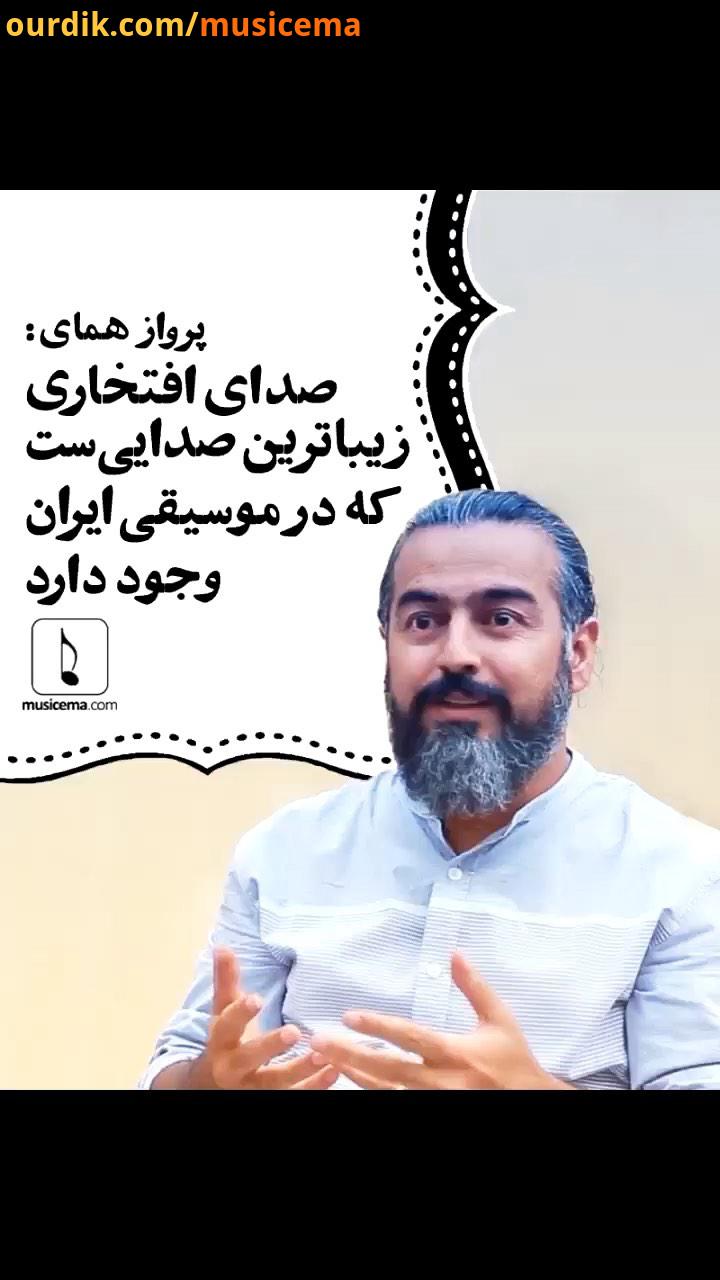 پرواز همای معتقد است که علیرضا افتخاری صاحب یکی از زیباترین صداهای موسیقی ایران است همای مصاحبه اخ