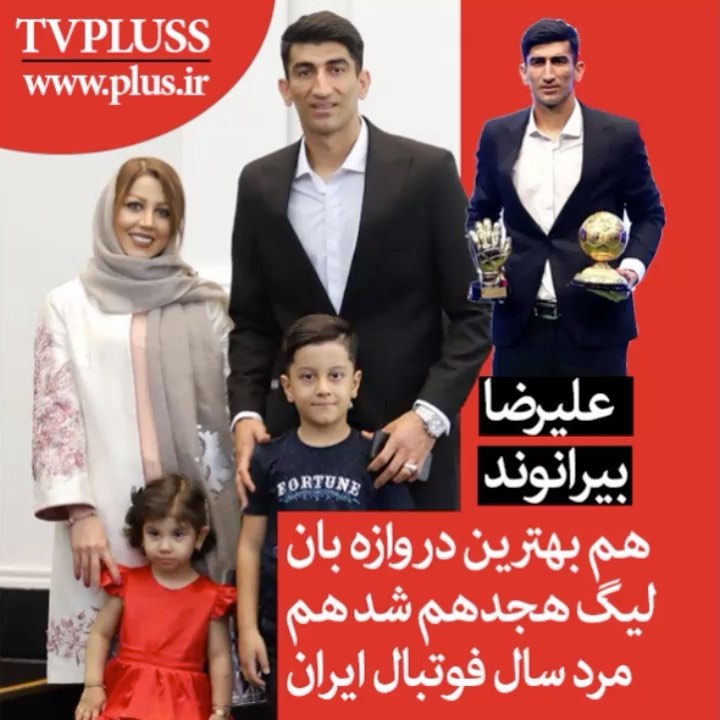 علیرضابیرانوند هم بهترین دروازه بان لیگ هجدهم شد هم مرد سال فوتبال ایران مراسم انتخاب برترین ها فوتب