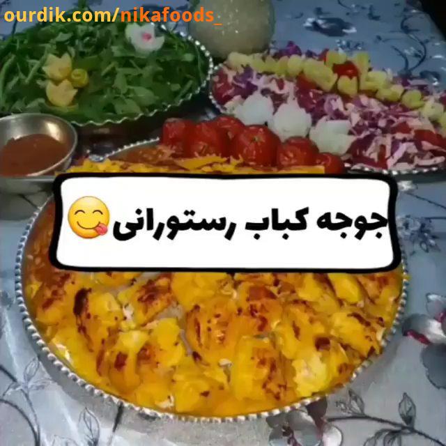 جوجه کباب مواد لازم: فیله مرغ:.کیلوگرم سس خردل: قاشق غذاخوری سس مایونز: قاشق غذاخوری ماست: قاشق غذاخ