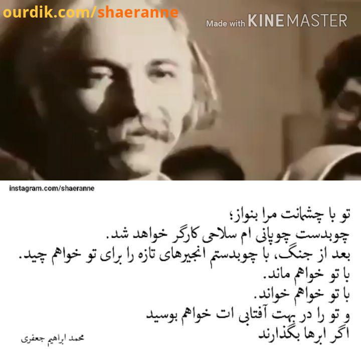 .دکلمه محمد ابراهیم جعفری shaernne