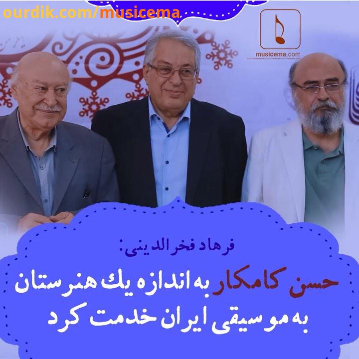 در مراسمِ بزرگداشتِ هوشنگ کامکار ، فرهاد فخرالدینی آن گاه که می خواست از او حرف بزند، یادی از پدرش