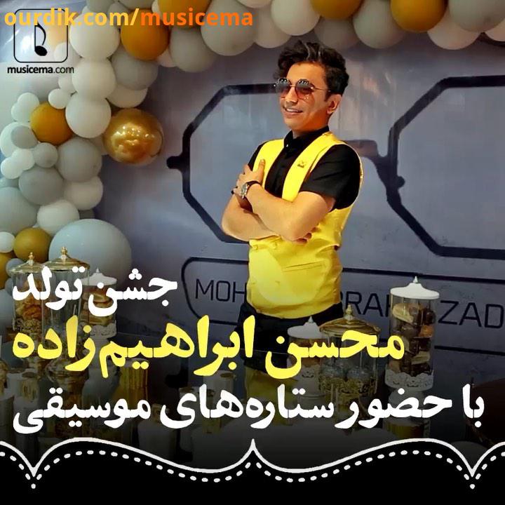 مراسم جشن تولد محسن ابراهیم زاده با حضور هواداران چند تن از ستاره های موسیقی پاپ برگزار شد ویدیوی