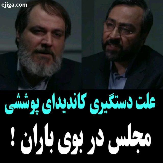 .سریال بوی باران انتخابات مجلس کاندیدا شورای نگهبان پولشویی شبکه یک