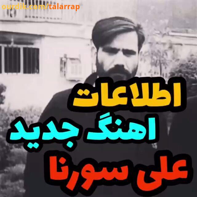 پیش خرید سه قطعه از علی سورنا آغاز شدلینک خرید در کانال قرار گرفت مهران نفس نغمه قطعات به صورت مجزا