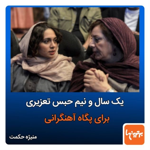 .منیژه حکمت، کارگردان سرشناس مادر پگاه آهنگرانی در مراسم رونمایی از آی قصه در جمع حاضرین گفت دخترش