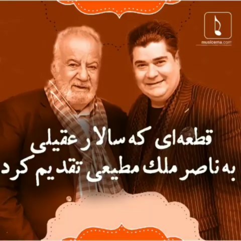 .سالار عقیلی سابقه سال ها قرابت با بازیگرِ نام دار را داشت هنوز خیلی ها اشک های ناصر ملک مطیعی را