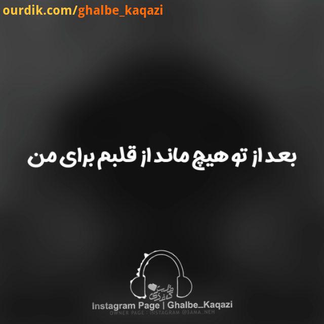 .آهنگ جدید فوق العاده رضا بهرام به نام هیچ منتشر شد..هم اکنون میتوانید..بعد از تو هیچ ماند از قلب