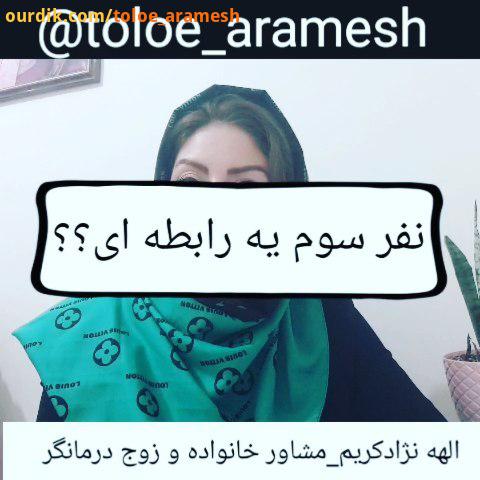 به محض اینکه متوجه شدی نفر سوم یک رابطه هستی، دو تا پا داری ،دو تا پا هم قرض بگیر از رابطه به سرعت