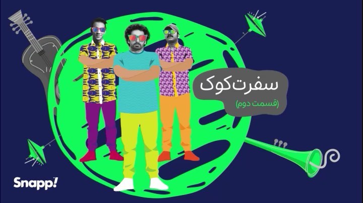 قسمت دوم سفرت کوک سفرت کوک اسنپ من به همراه هومن گامنو کیا رکنی دومین سفر کوکیا رو سوار کردیم.
