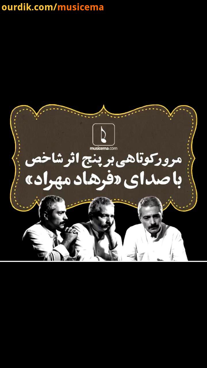 فرهاد مهراد حالا درست نیم قرن است که صدای بی صدای مردمان است هیچ خواننده ای نیست که بتوان حال هو