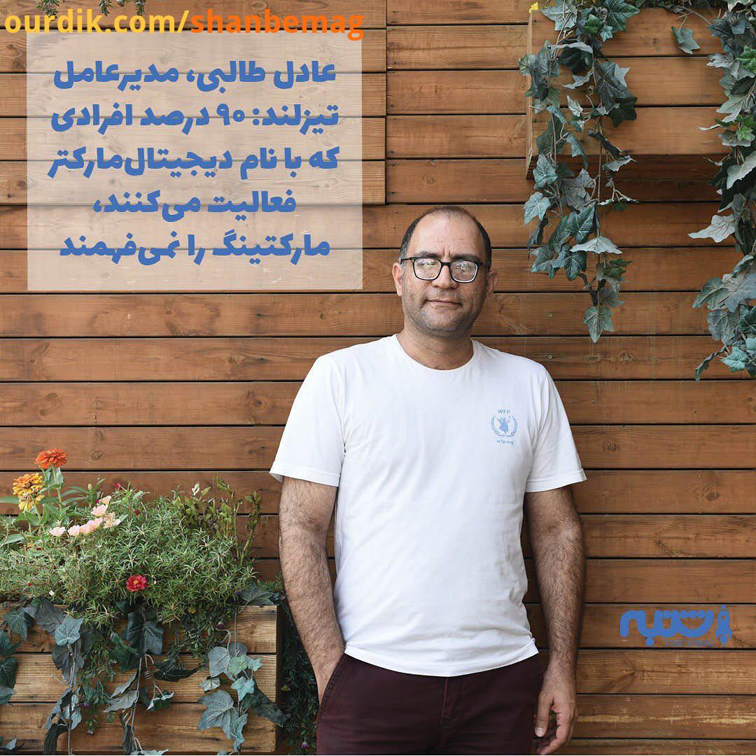 .من عادل طالبی هستم این صدای دورگه پرحوصله، خیلی وقت است که در گوش اهالی اکوسیستم استارتاپی ایران