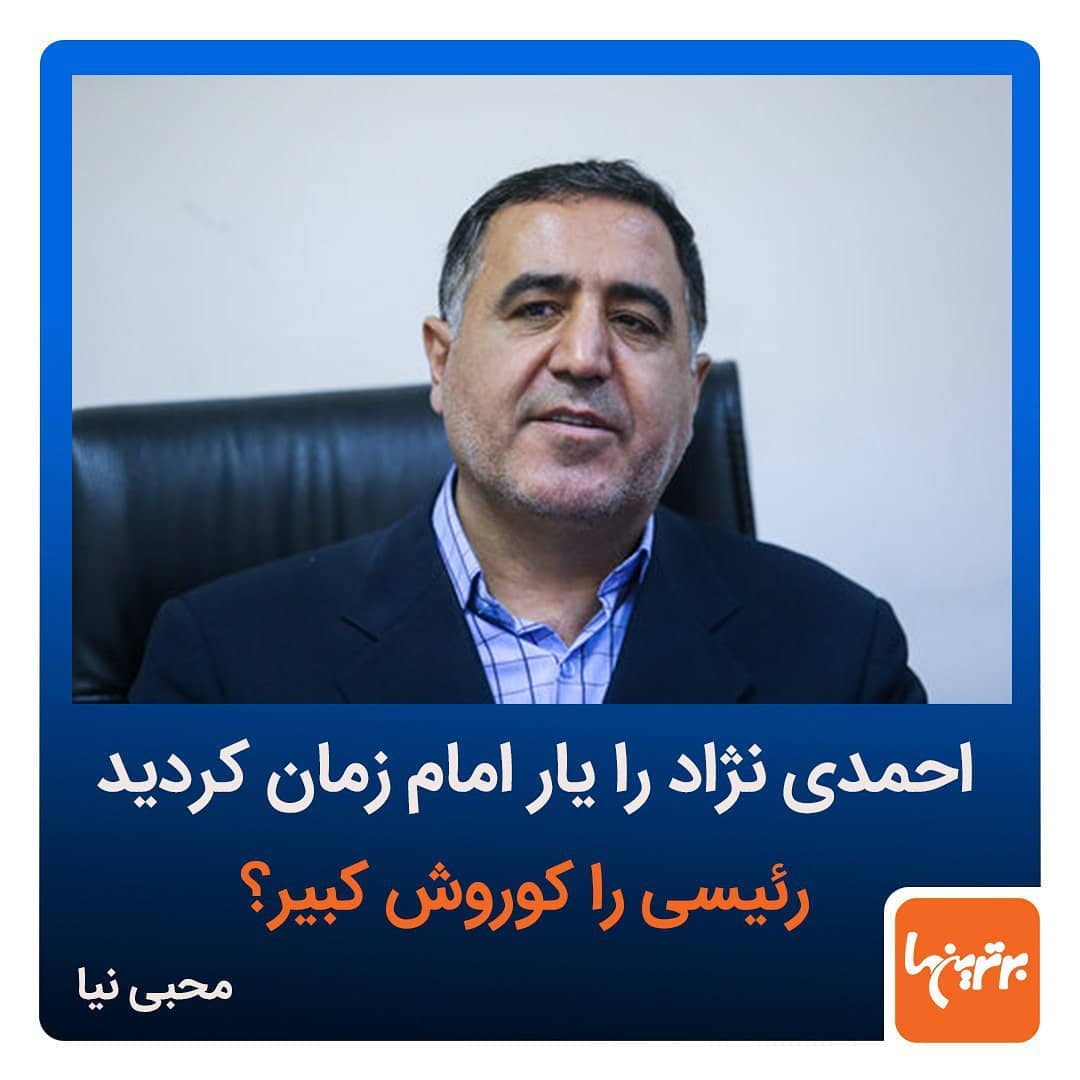 .کنایه محبی نیا، عضو کمیسیون برنامه بودجه به حسین شریعتمداری در مورد نسبت دادن لقب ذوالقرنین به سی