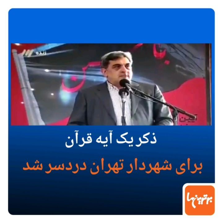 .ماجرا از این قرار است که پیروز حناچی شهردار تهران در جمعی آیه ای از قرآن را ذکر می کند که سازمان مج