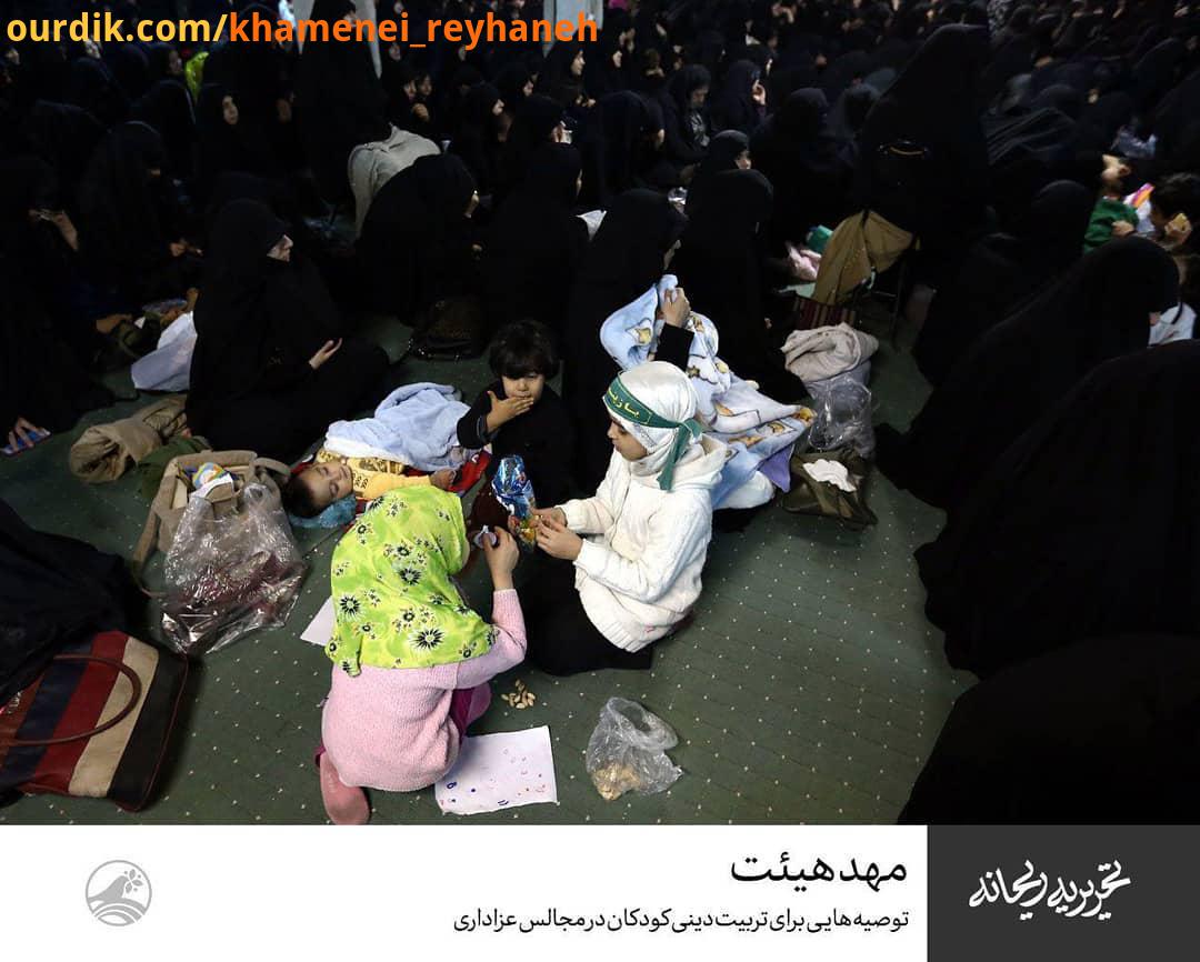مهد هیئت حضور کودکان در هیئات مذهبی، نیاز به مدیریت از سوی والدین بقیه مستمعین دارد توقع زیادی