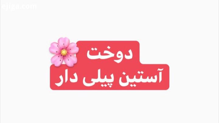 این شما این آستین دلبر اگر از این آموزشم خوشتون اومد نکته رو بگم برای ازادی 20سانتی پایین استین