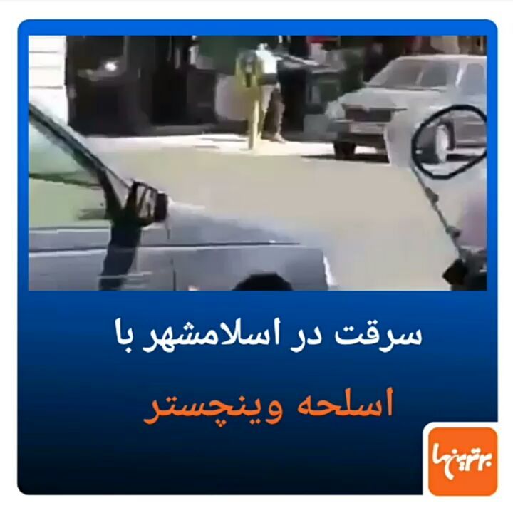 .شهروندان شهرک مهدیه اسلامشهر از شلیک گلوله برای سرقت مسلحانه از یک طلافروشی خبر دادند...برترین ها