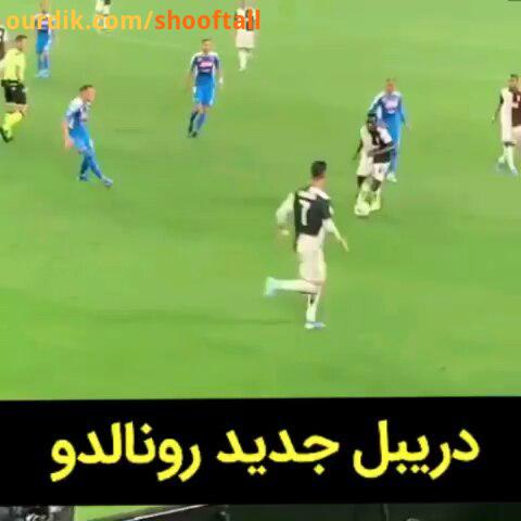 شوفتال دریبل مدل جدید رونالدو، حیف که نافرجام موند..posterfootball football messi ronaldo juventus