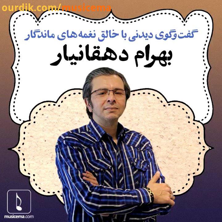 .خدا مرا دوست دارد این را بهرام دهقانیار : خونه مادر بزرگه، آقای حکایتی، زی زی گولو، همسران، باغِ مظ