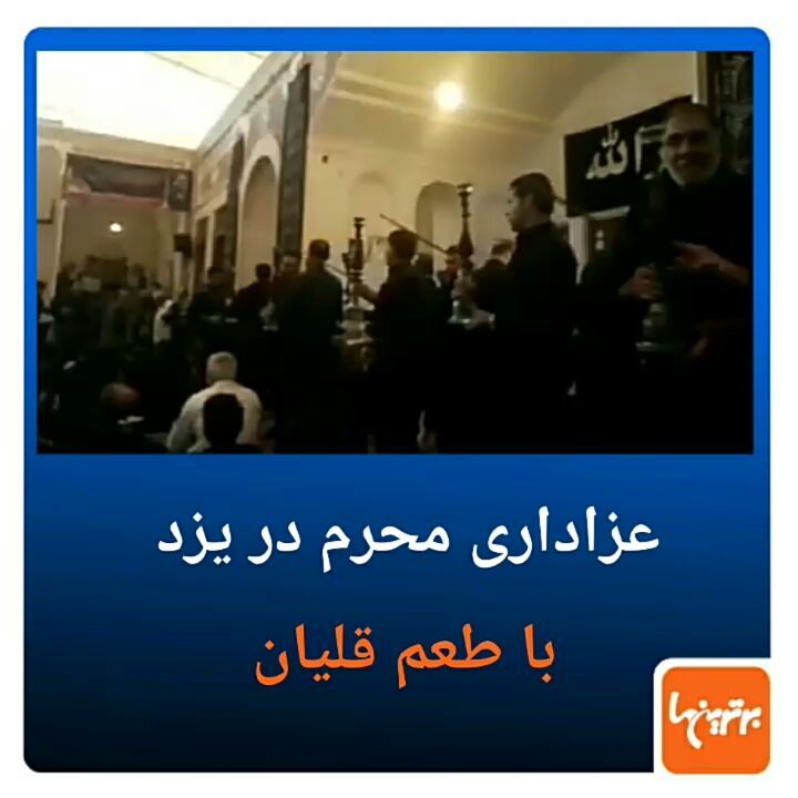 .در مراسم روضه خوانی در یزد تعداد زیادی قلیان عرضه می شود این سبک پذیرایی در این مراسم قدمتی بالای