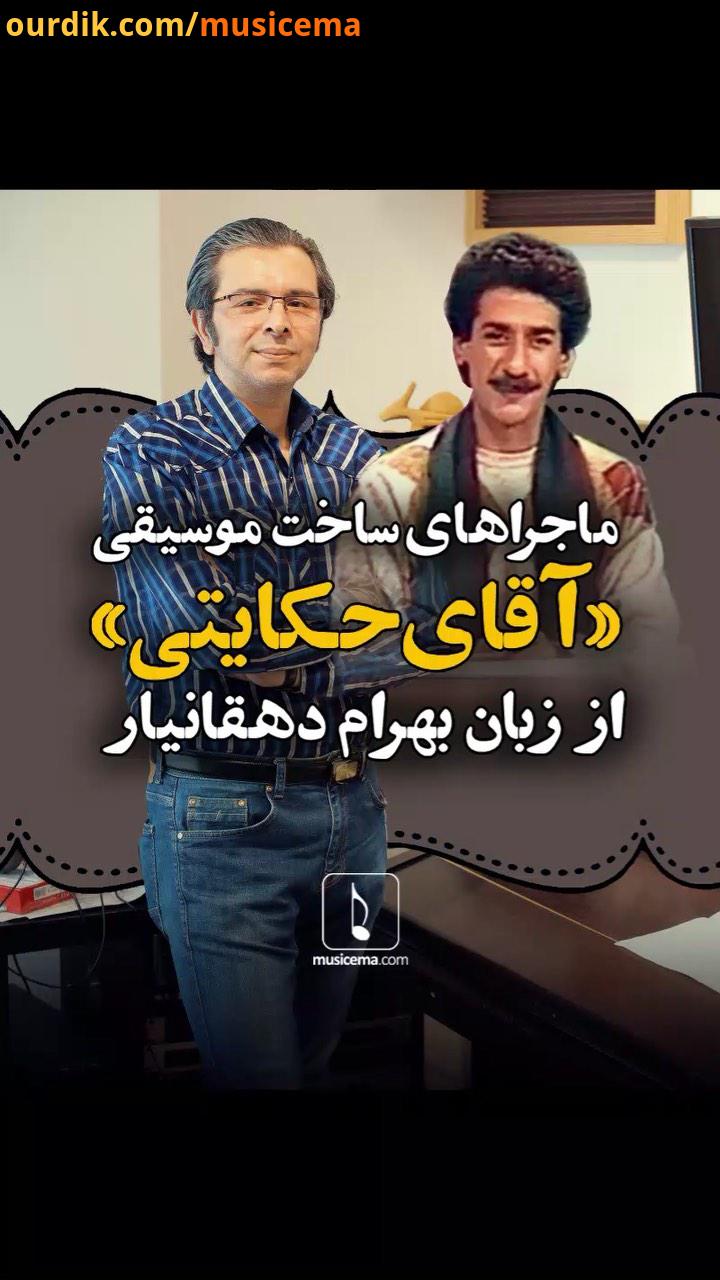 بهرام دهقانیار را همه آن قدری با کارهای ماندگارش به خصوص در حوزه موسیقی کودک می شناسند که گاه دیگر