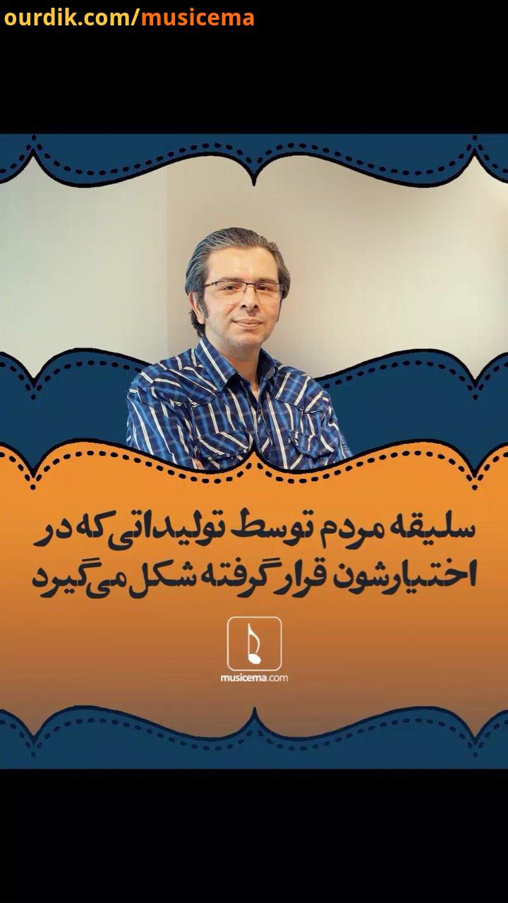 آهنگ سازی که خود هر چه ساخت، خاطره شد، با سعه صدر می گوید همواره آرزو می کند تا تمامِ موزیسین ها،