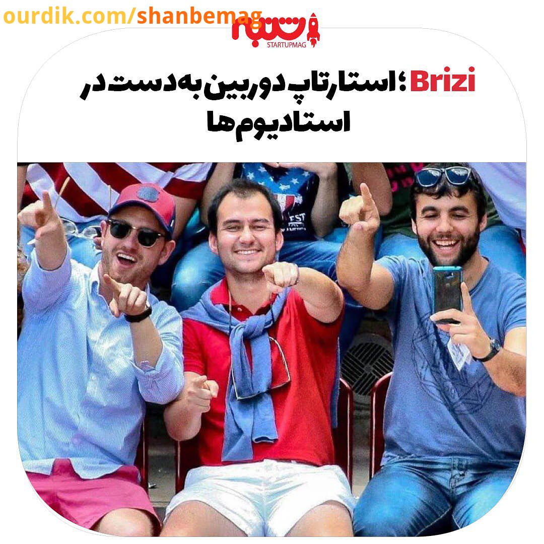 معرفی استارتاپ Brizi استارتاپی است که خاطرات گروهی را با دوربین های خود ثبت می کند گرفتن سلفی یکی از