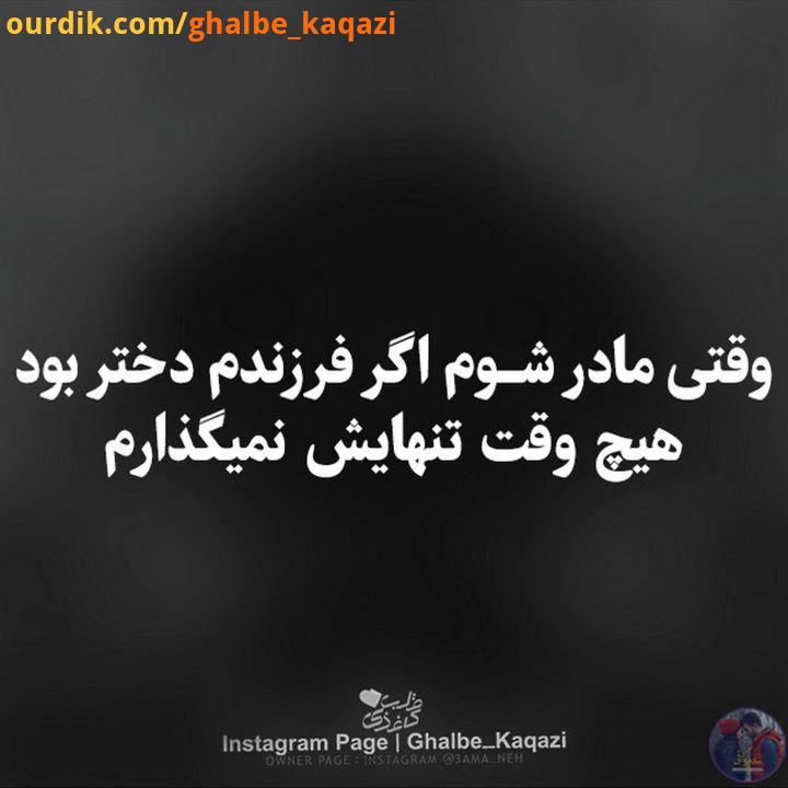 وقتی مادر شوم اگر فرزندم دختر بود هیچ وقت تنهایش نمیگذارم...همیشه قربان صدقه اش میروم تا با فدایت شو