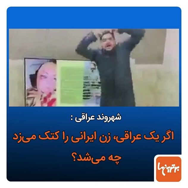 .چندی پیش درگیری یک خانم عراقی با یکی از ماموران پلیس در فرودگاه مشهد سبب جراحت این زائر شد اکنون یک
