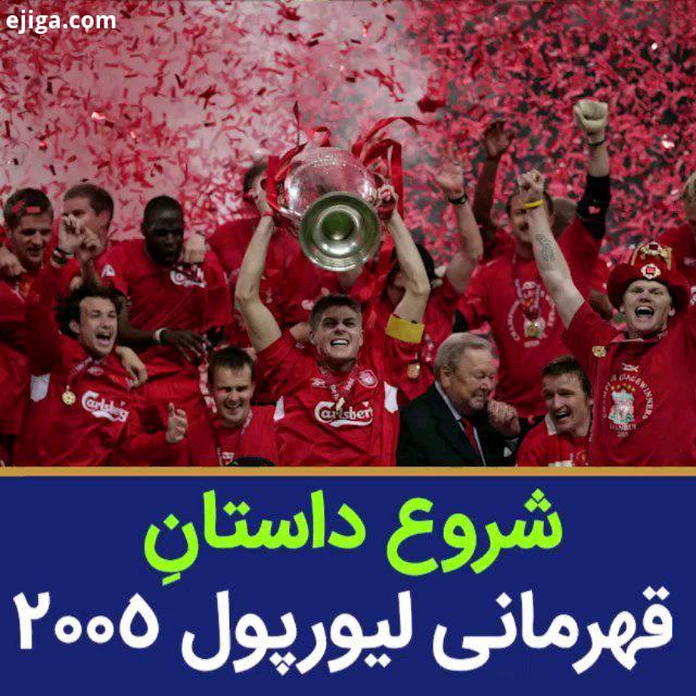 شروع داستان قهرمانی لیورپول 2005 لیورپول سال 2005 یک کامبک رویایی در مقابل میلان داشت قهرمان لیگ