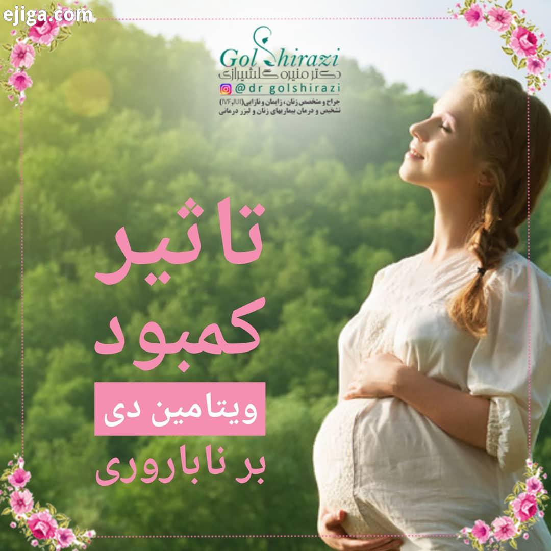 ویتامین در بدن زنان در میزان باروری آنها تاثیر بسزایی دارد هرچه میزان ویتامین در فرد کمتر باشد