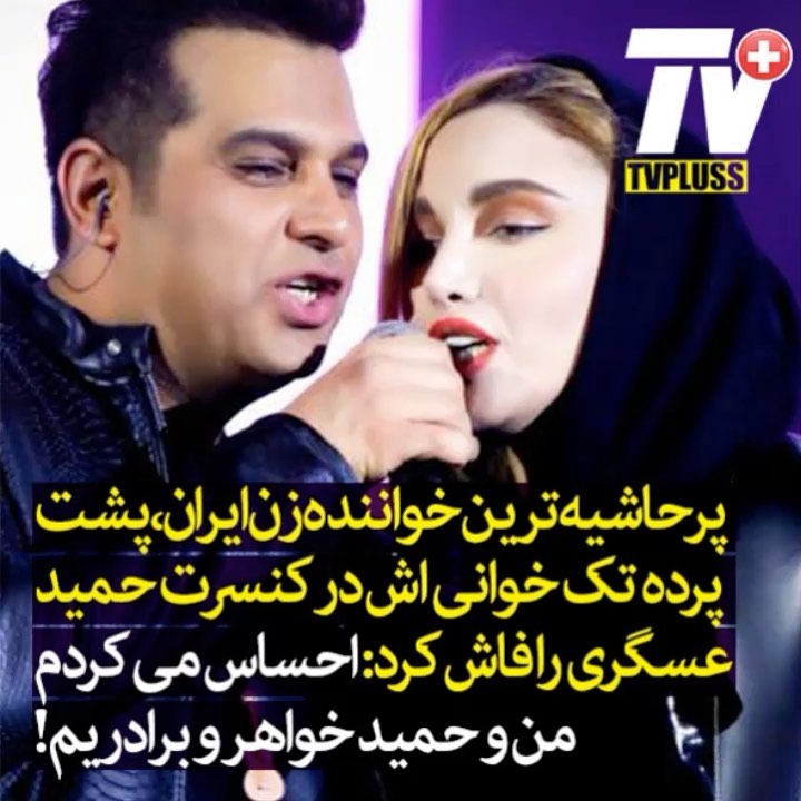 پرحاشیه ترین خواننده زن ایران، پشت پرده تک خوانی اش در کنسرت حمیدعسگری را فاش کرد: احساس می کردم من