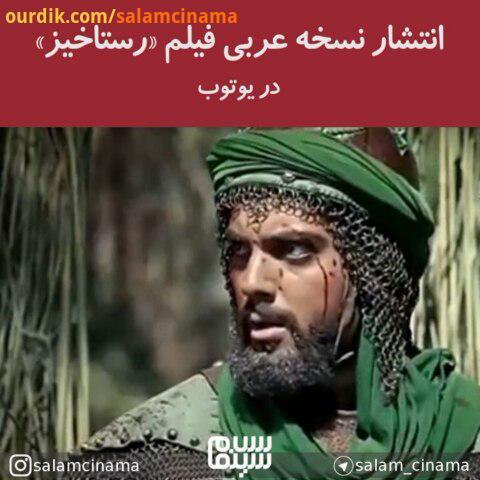 انتشار نسخه عربی فیلم رستاخیز بعد از کشمکش های فراوان، کشیدن پرونده فیلم رستاخیز به دادگاه اعتراض