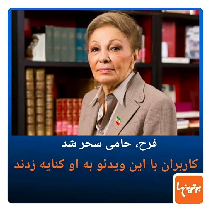 .پس از انتشار پیام فرح پهلوی درباره مرگ سحر خدایاری کاربران فضای مجازی با انتشار این ویدئو به فرح په