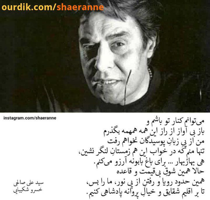 .دکلمه خسرو شکیبایی سید علی صالحی شاعرانه shaernne