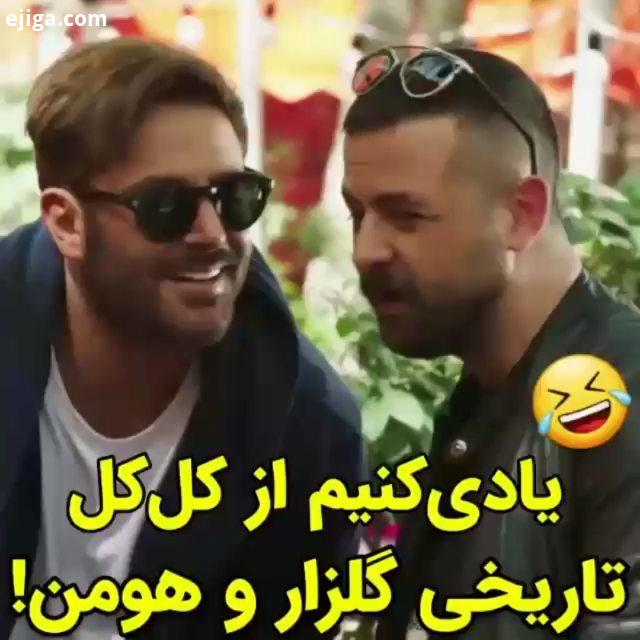 نظرتون سریال عاشقانه...رضاگلزار افشار بامزه کل کل تاریخی