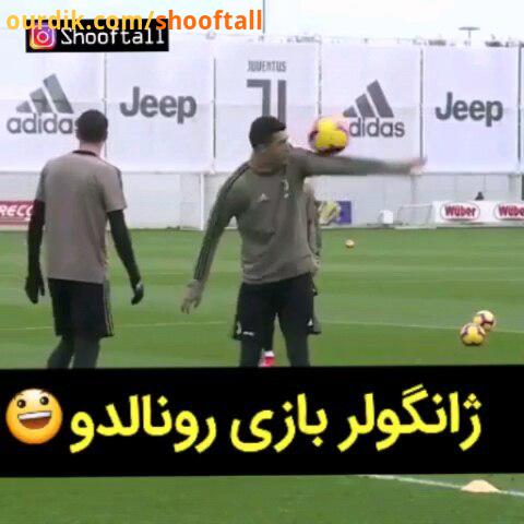 فان ژانگولر بازی عاقا رونالدو در تمرینات..posterfootball football messi ronaldo juventus fcbarcelona