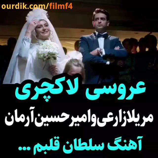 دانلود سریال مانکن در کانال تلگرام FilmF4...عروسی لاکچری خواننده آهنگ امروزی آرمان