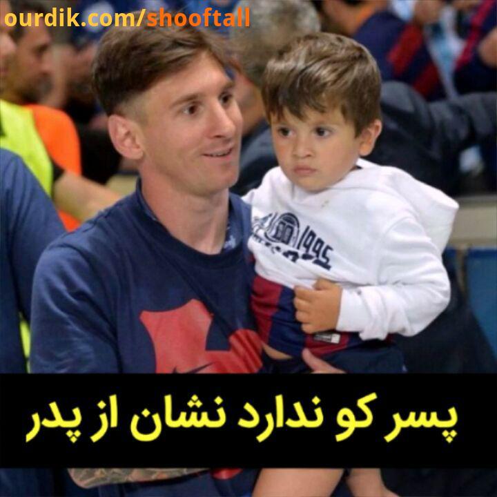 جذاب پسر مسی، بدل خود مسی..posterfootball lionelmessi پسر argentina brazil messi مسی لیونل مسی آرژان