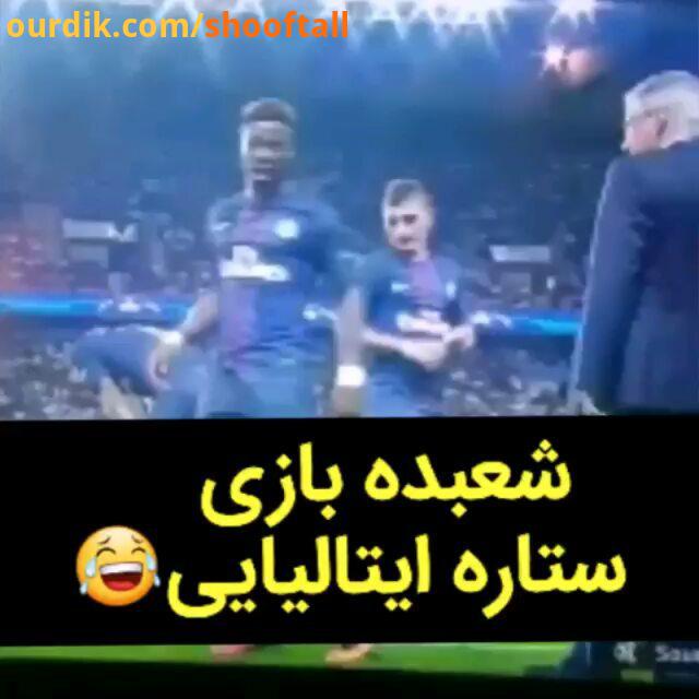 فان حرکت شعبده وراتی ستاره ایتالیایی پی اس جی..posterfootball خنده شعبده بازی ایتالیا psg برزیل ور