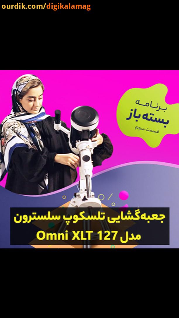 برنامه بسته باز تلسکوپ سلسترون