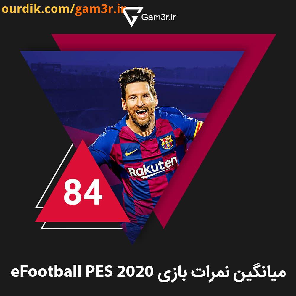 خب اینم از نمرات PES 2020 براساس نقد مبارک طرفداراش نمره خوبی گرفته، ببینیم FIFA 20 چند میگیره...شما