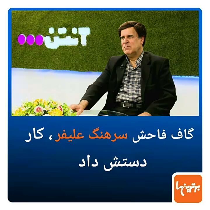 .در پی اشتباه فاحش علیرضا علیفر در گزارش بازی امروز رئال مادرید لوانته، که گفت: سید جلال حسینی هاف