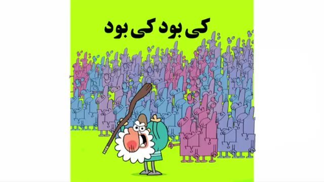 قدیمی بازپخش این قسمت: کی بود کی بود شفافیت آراء نمایندگان را پارسال بر اساس باورهای خودمان ساختیم