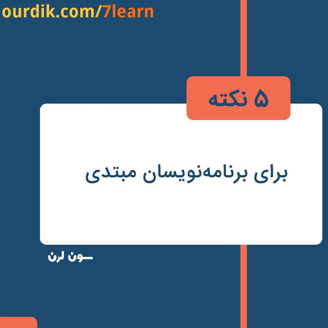 تفاوتی ندارد که برنامه نویسی را چند سال است شروع کرده ایم همه ما در هنگام شروع یادگیری این مهارت تفک