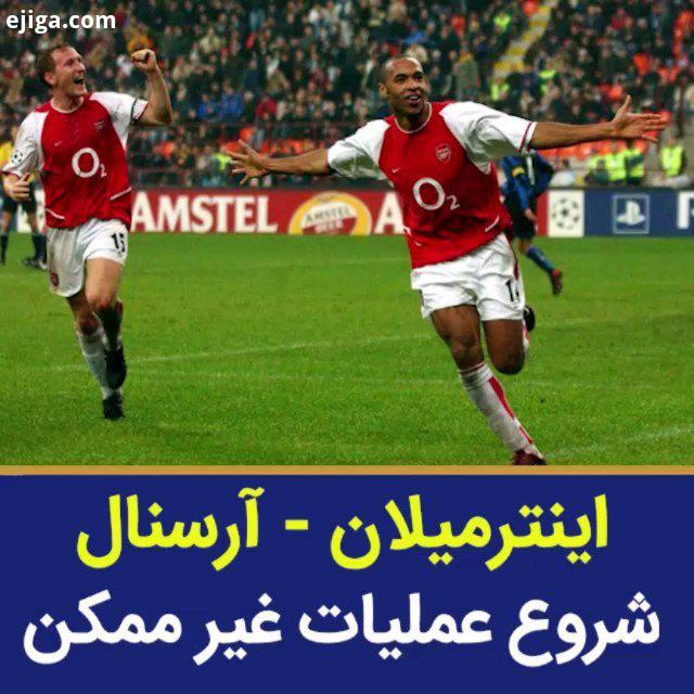 اینترمیلان آرسنال 2003 آرسنال که از سه بازی اول گروهی فقط یه امتیاز گرفته بود، برای صعود نیاز به انج